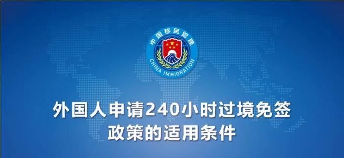 今日起！中國240小時過境免簽政策適用國家增至55國（附名單）